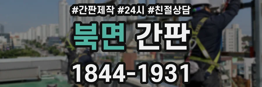 북면 간판