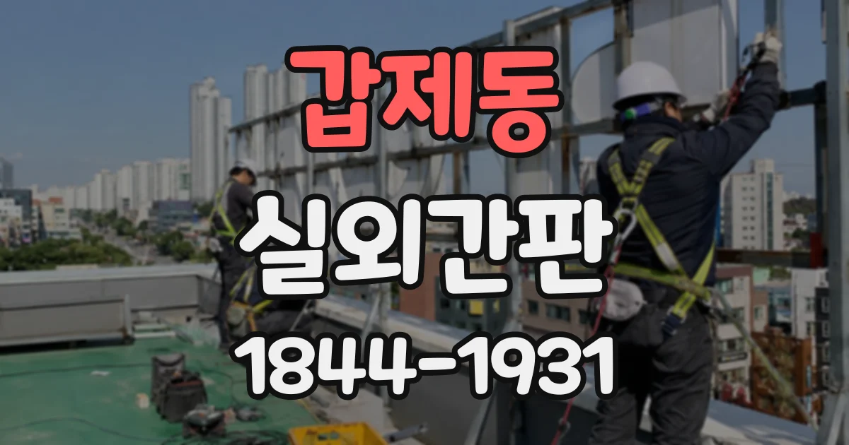 갑제동 실외간판