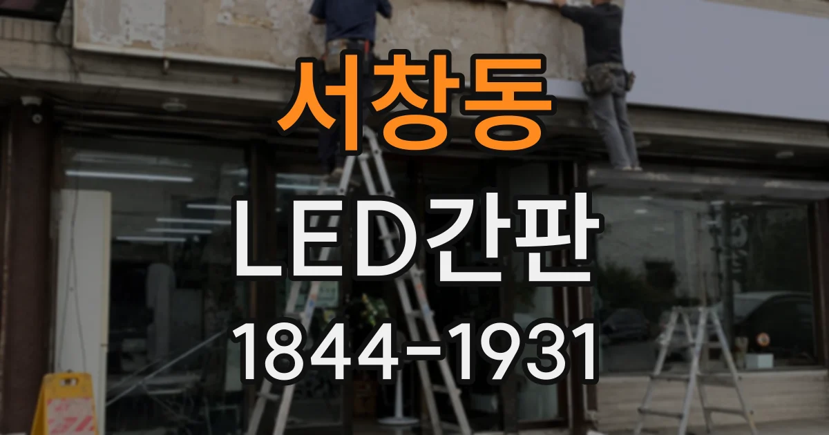 서창동 LED간판