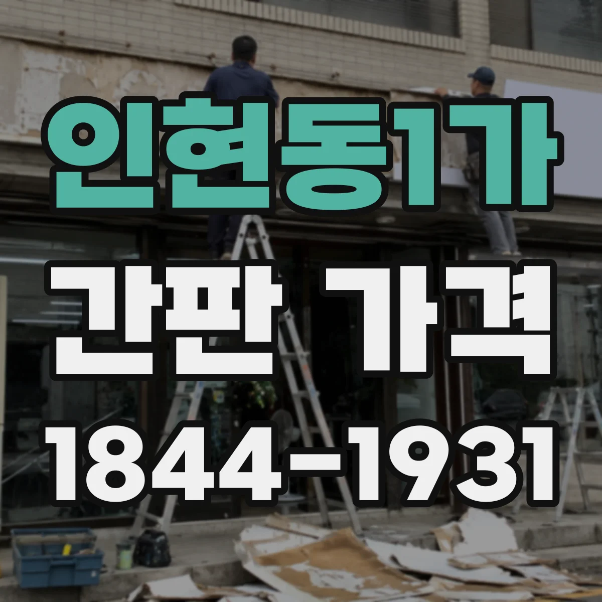 인현동1가 간판 가격