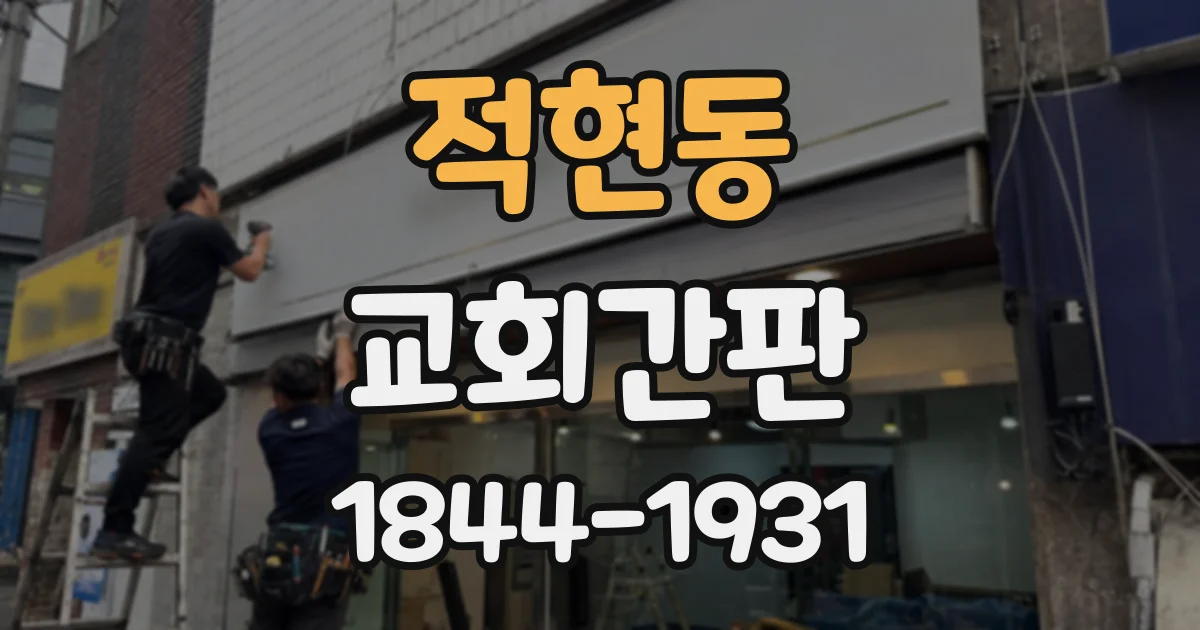 적현동 교회간판