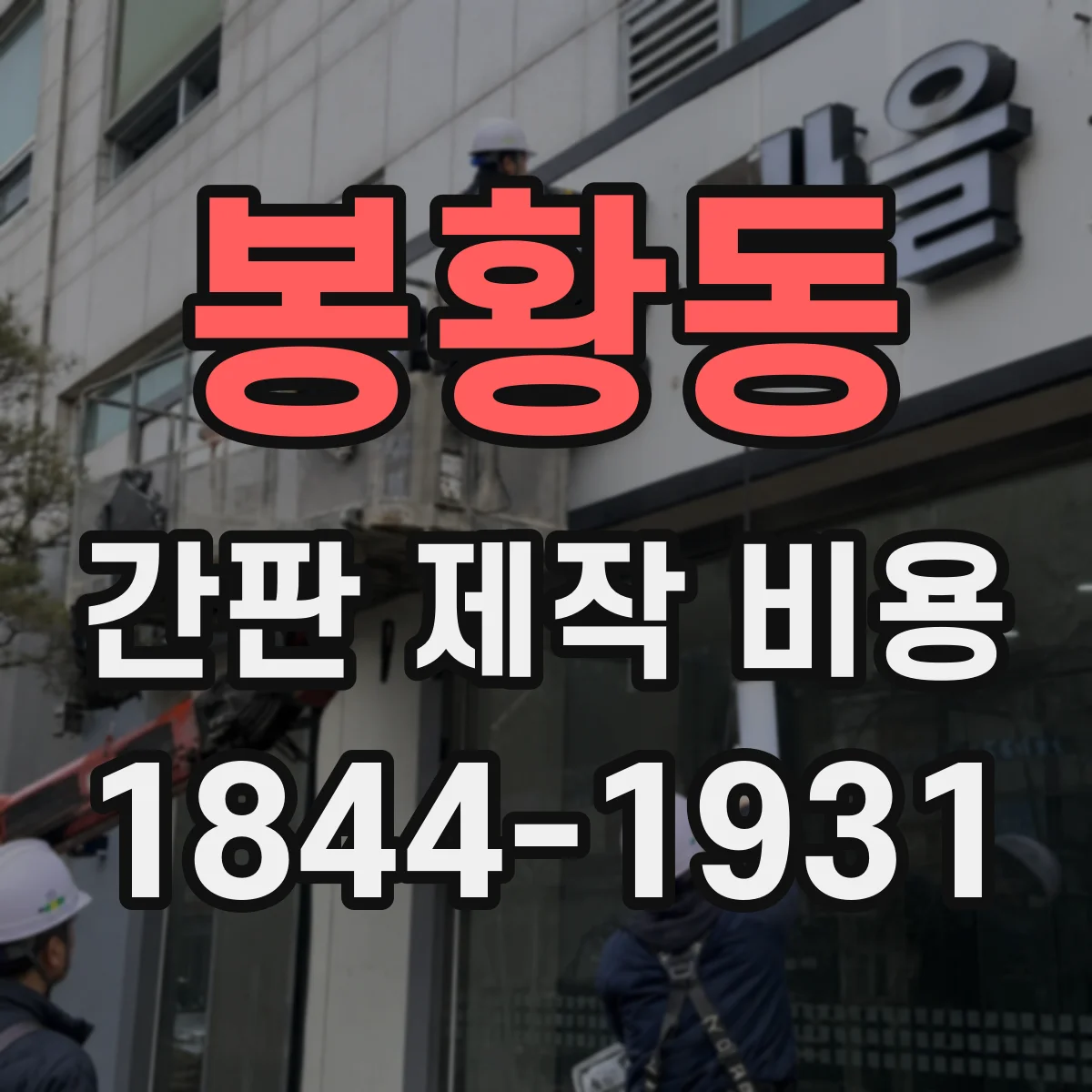 봉황동 간판 제작 비용