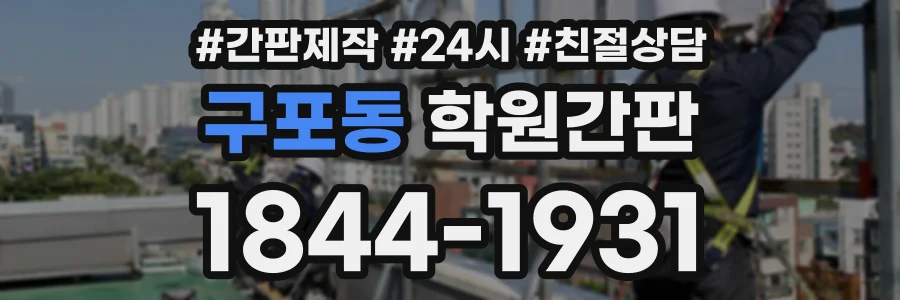 구포동 학원간판 상담 전화 1844-1931