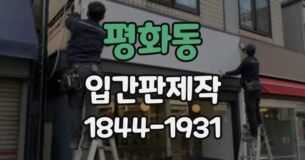 평화동 입간판제작
