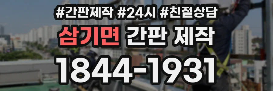 삼기면 간판 제작