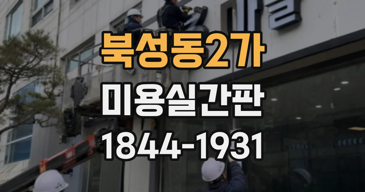 북성동2가 미용실간판