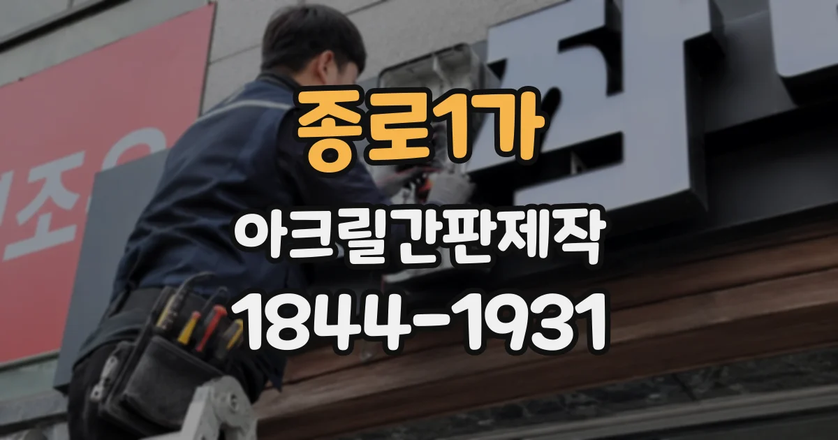 종로1가 아크릴간판제작