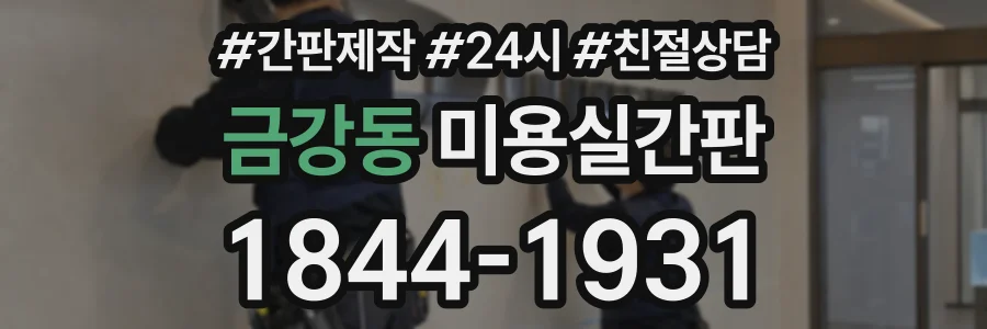 금강동 미용실간판 상담 전화 1844-1931