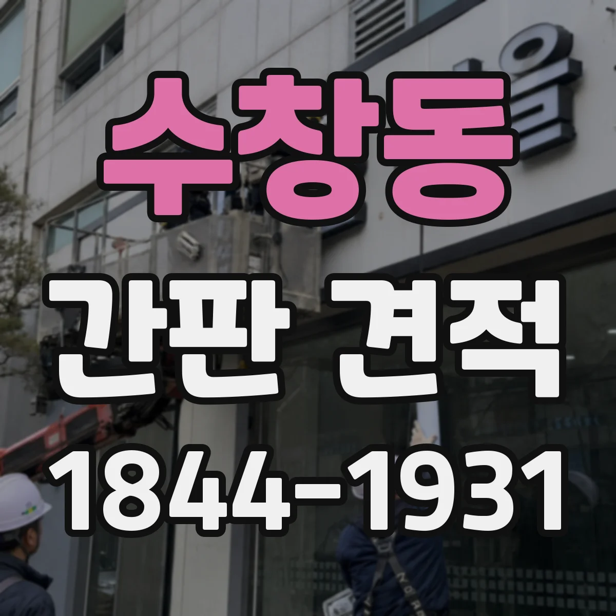 수창동 간판 견적