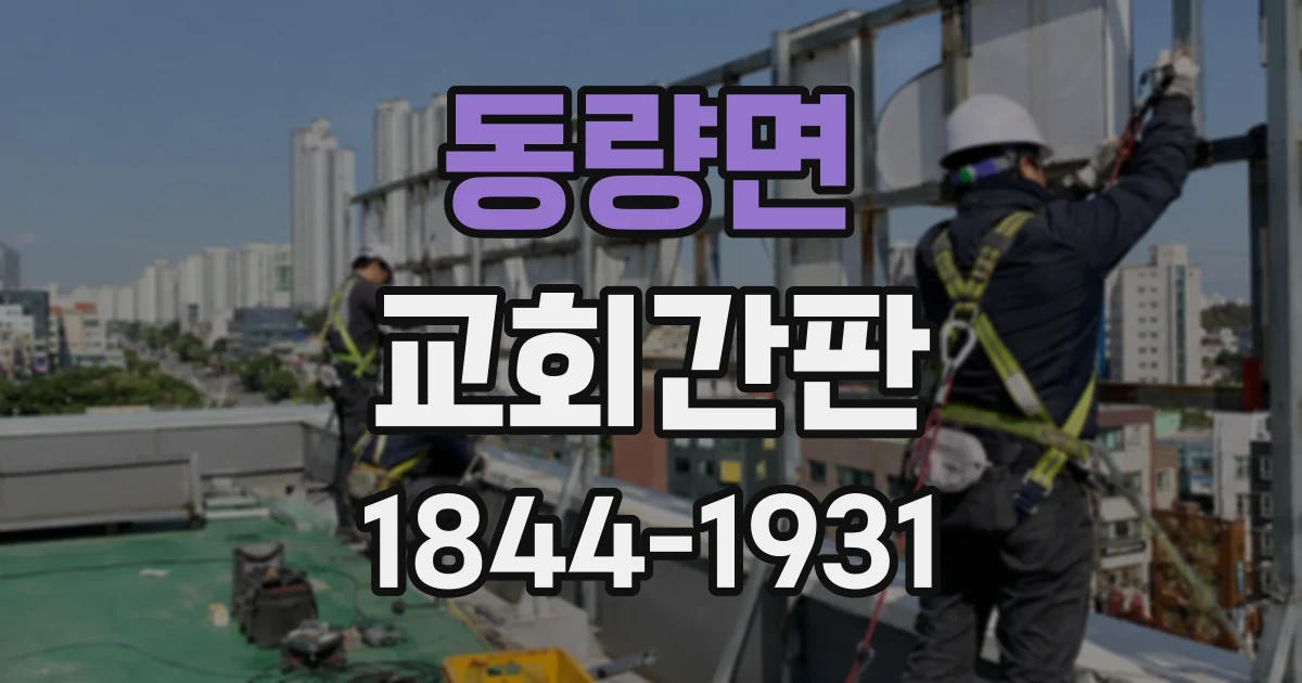 동량면 교회간판
