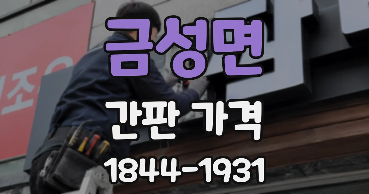 금성면 간판 가격