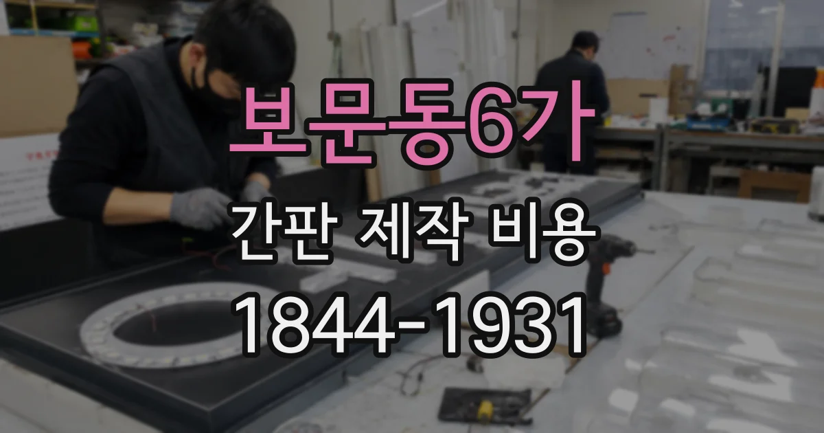 보문동6가 간판 제작 비용