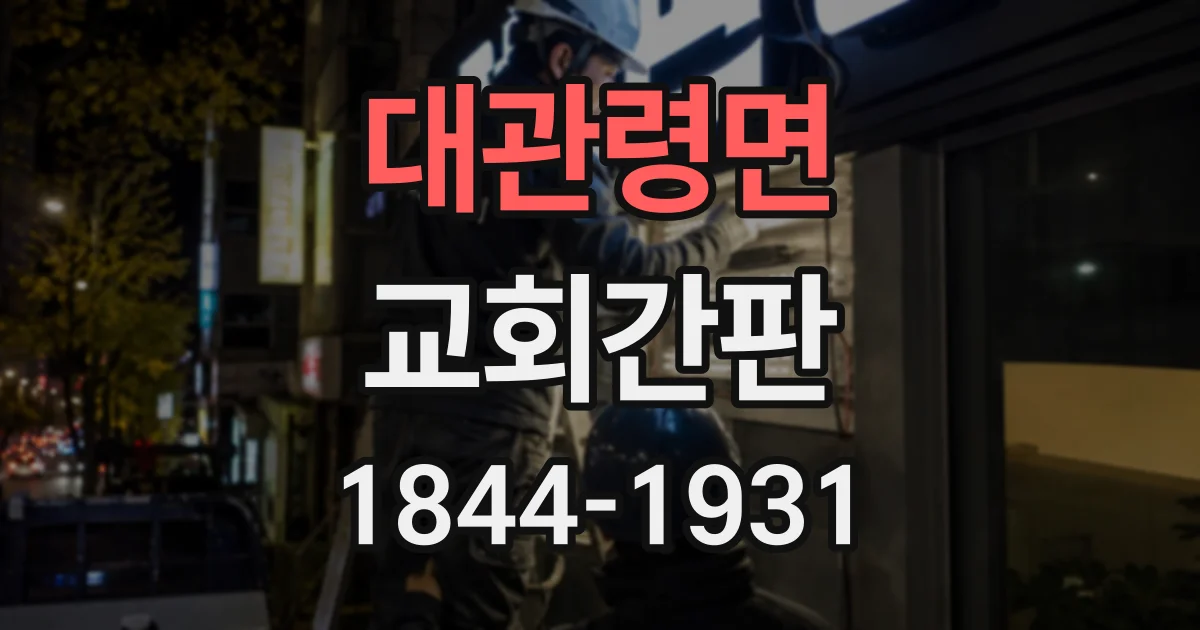 대관령면 교회간판