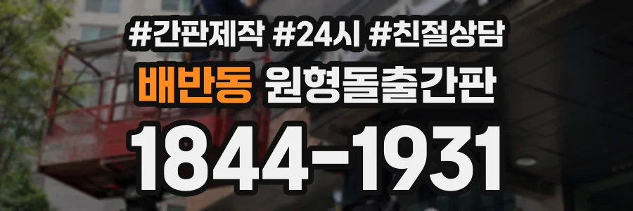 배반동 원형돌출간판 상담 전화 1844-1931