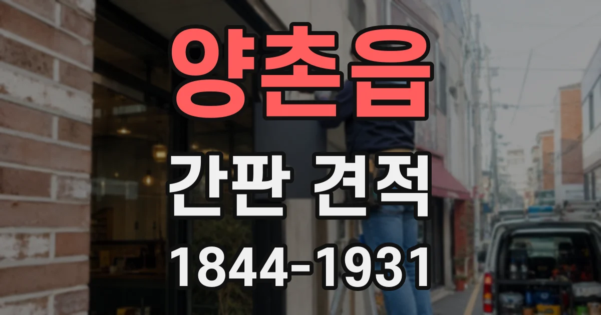 양촌읍 간판 견적