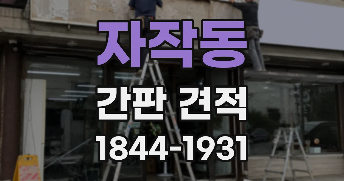 자작동 간판 견적