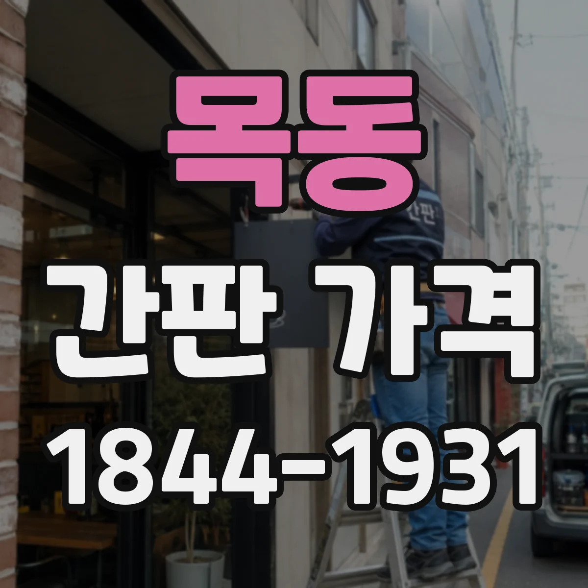 목동 간판 가격
