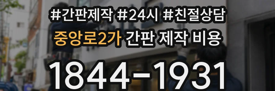 중앙로2가 간판 제작 비용