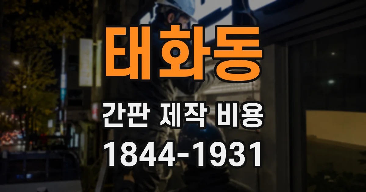 태화동 간판 제작 비용