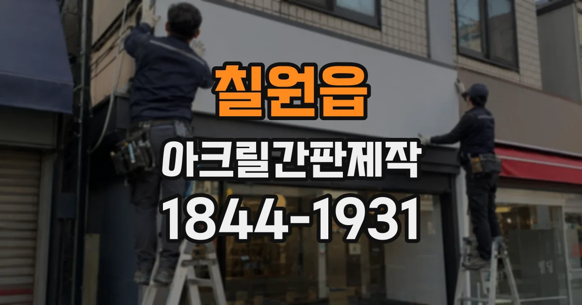 칠원읍 아크릴간판제작