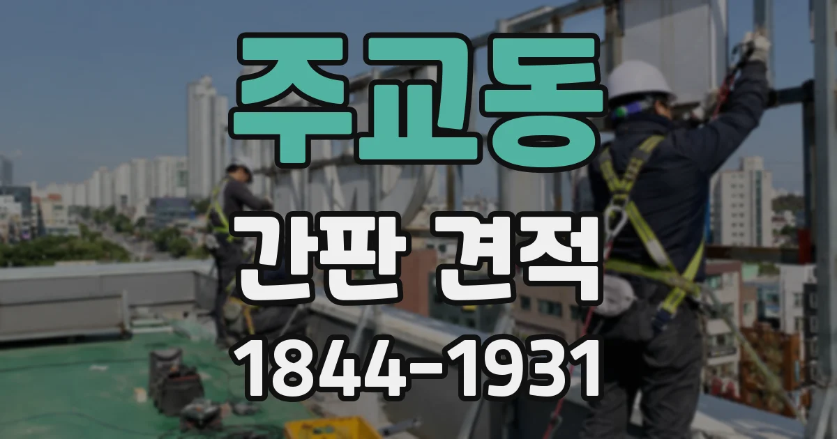 주교동 간판 견적