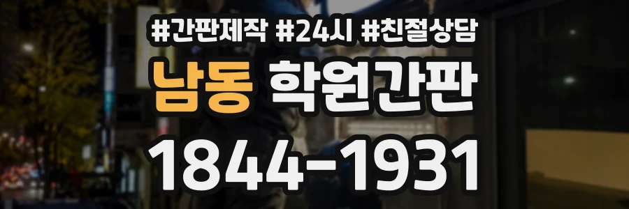 남동 학원간판 상담 전화 1844-1931