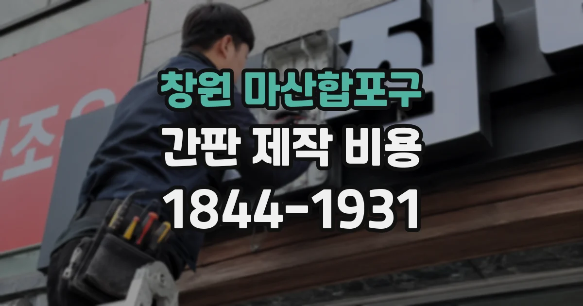 창원 마산합포구 간판 제작 비용