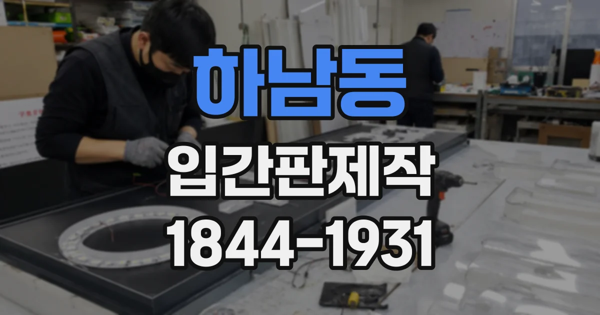 하남동 입간판제작