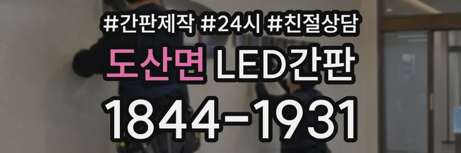 도산면 LED간판 상담 전화 1844-1931