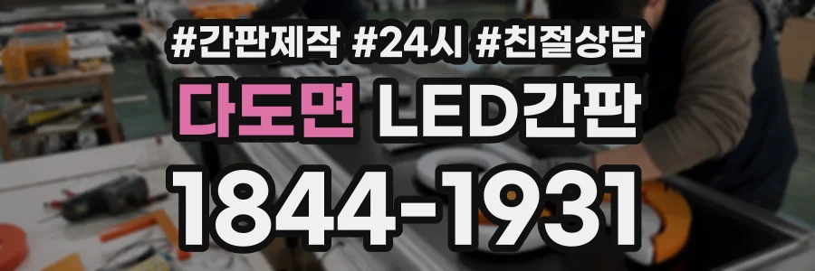 다도면 LED간판 상담 전화 1844-1931