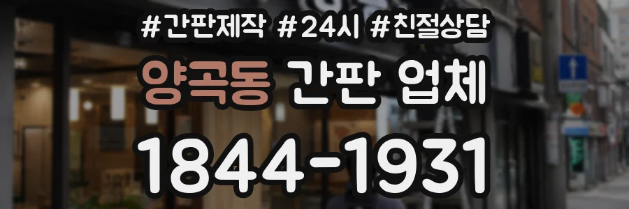 양곡동 간판 업체