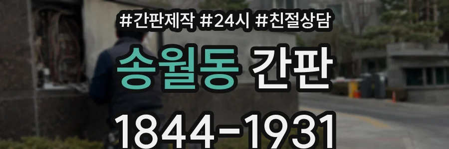 송월동 간판