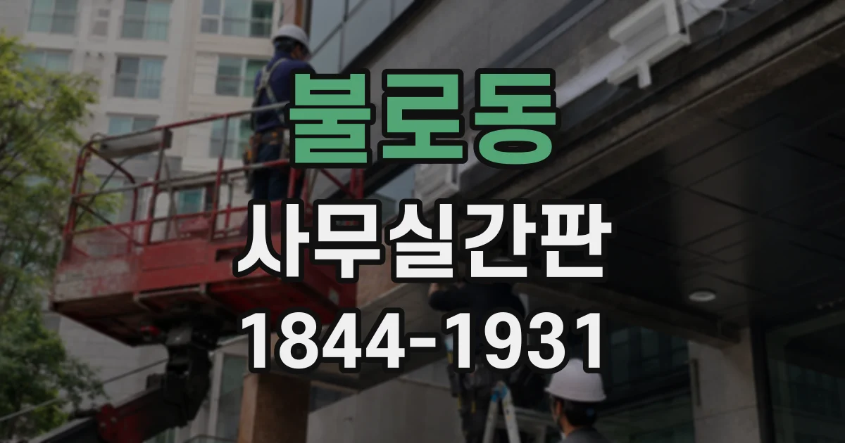 불로동 사무실간판