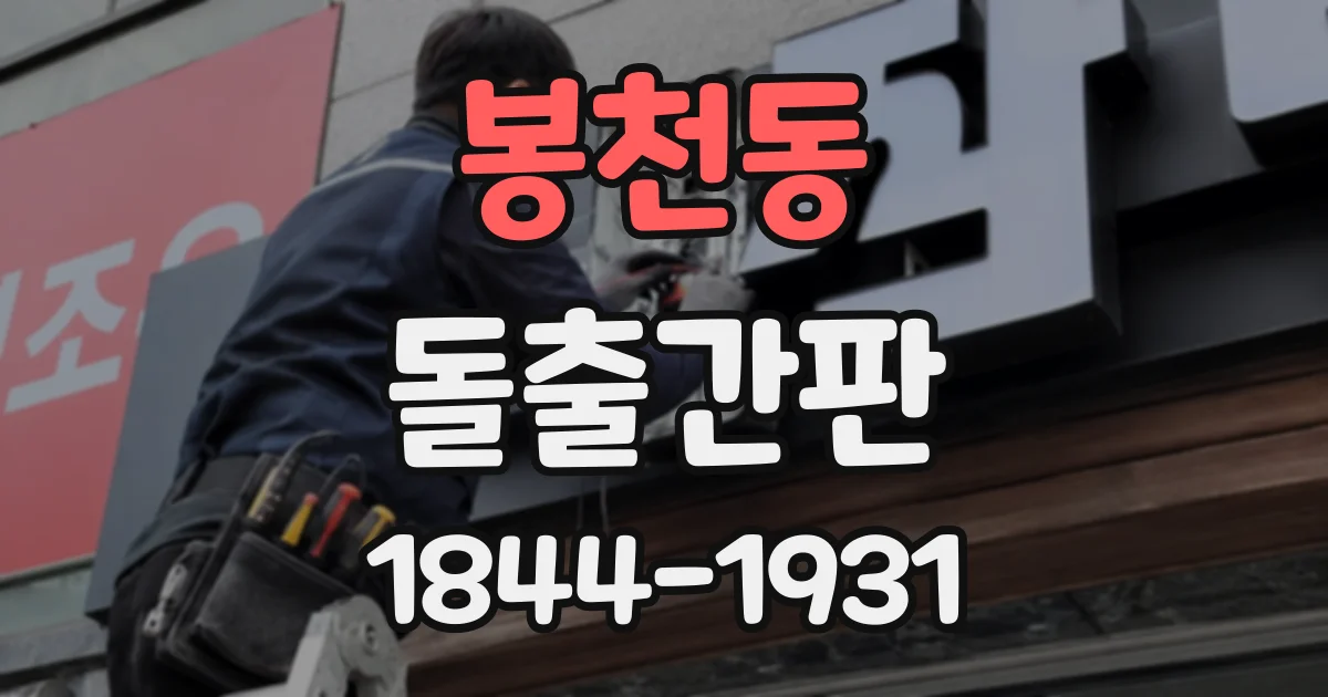 봉천동 돌출간판