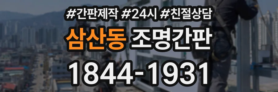 삼산동 조명간판 상담 전화 1844-1931