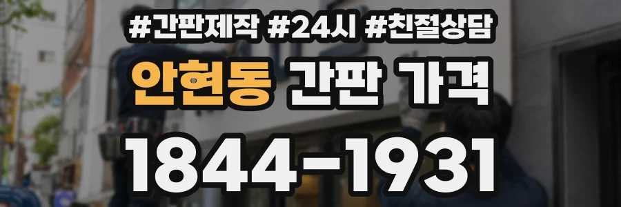 안현동 간판 가격