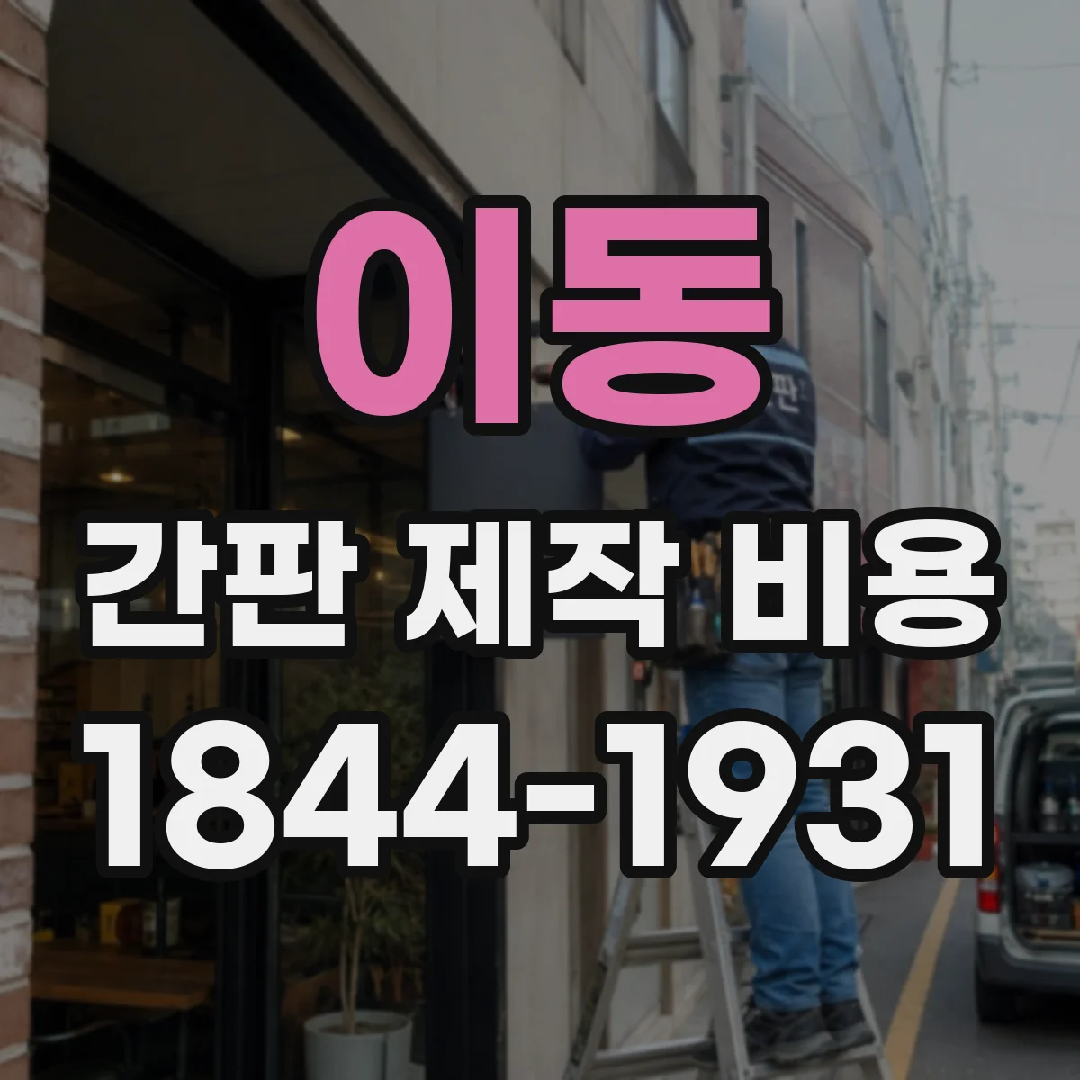 이동 간판 제작 비용