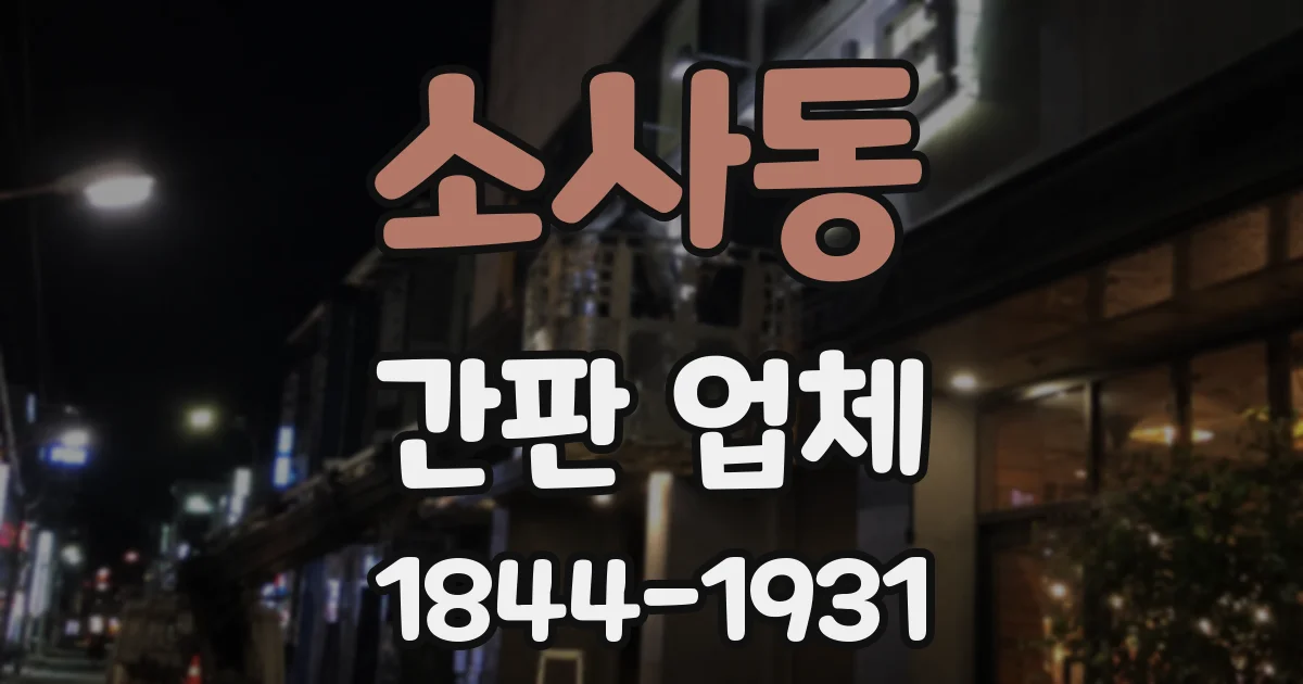 소사동 간판 업체