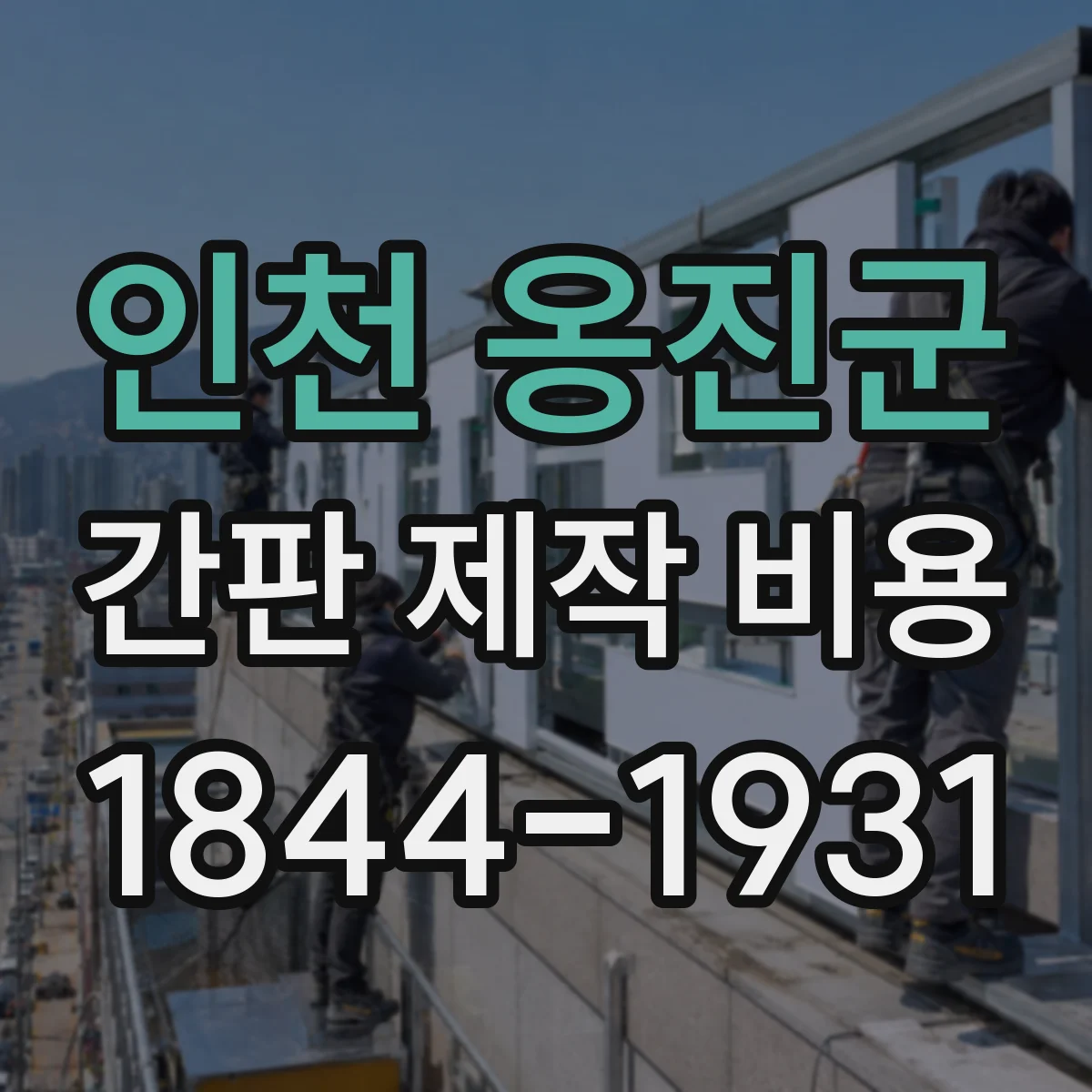인천 옹진군 간판 제작 비용 지주형 간판 프레임 제작비 포함 여부