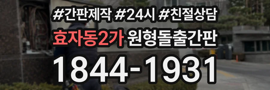 효자동2가 원형돌출간판 상담 전화 1844-1931