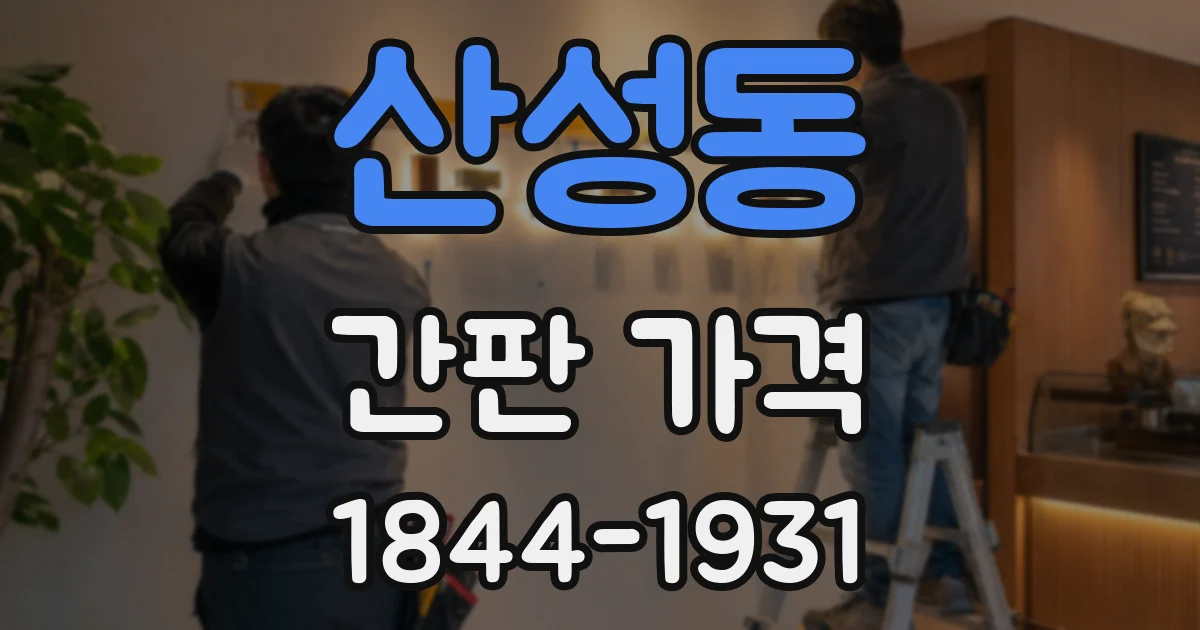 산성동 간판 가격