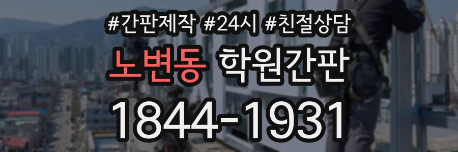 노변동 학원간판 상담 전화 1844-1931