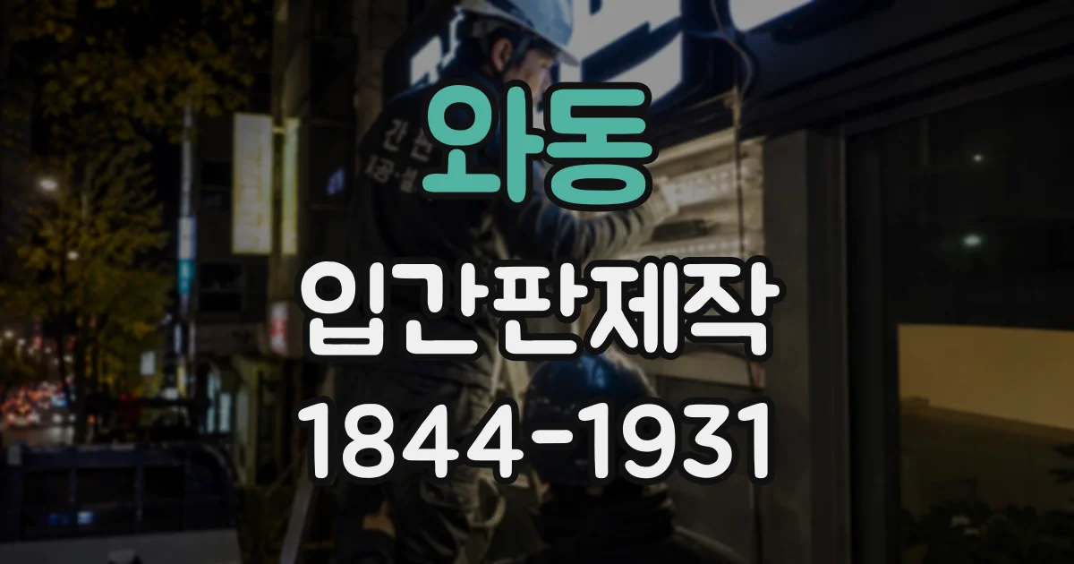 와동 입간판제작