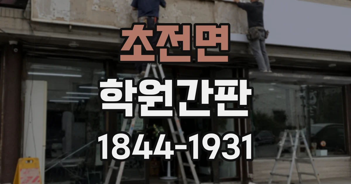 초전면 학원간판