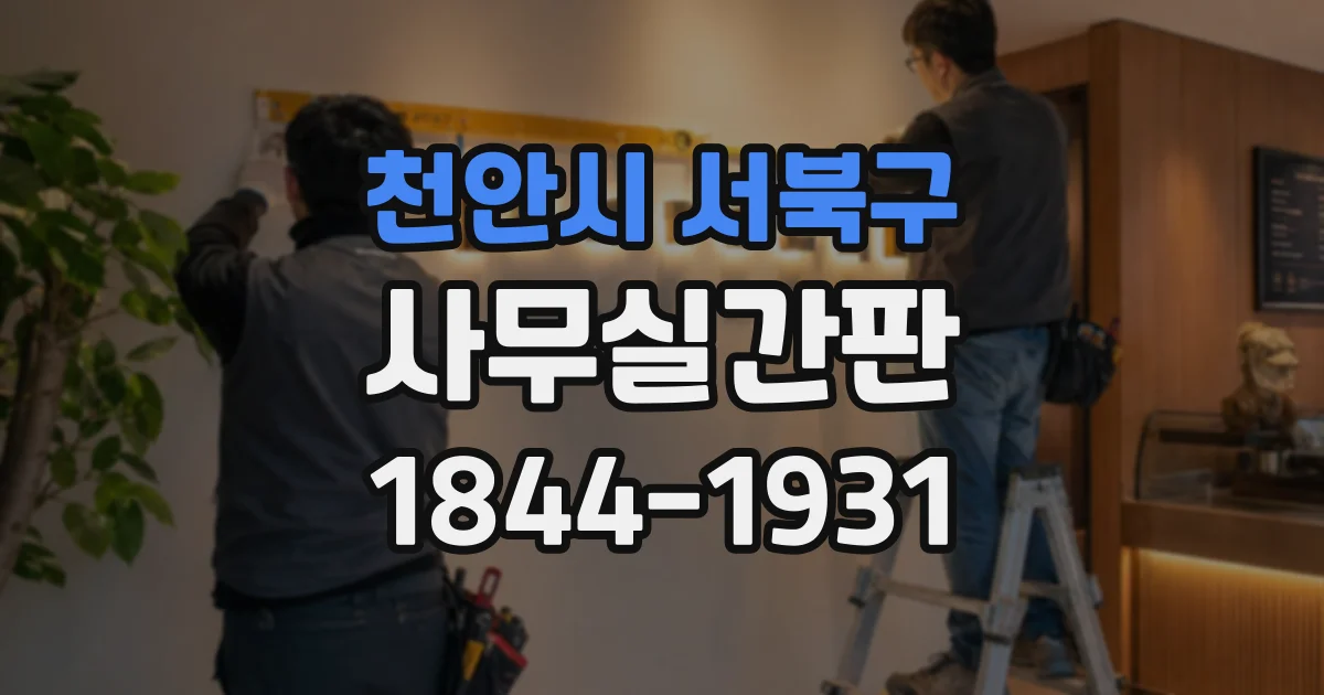 천안시 서북구 사무실간판
