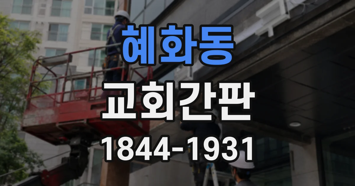 혜화동 교회간판