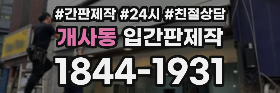개사동 입간판제작 상담 전화 1844-1931