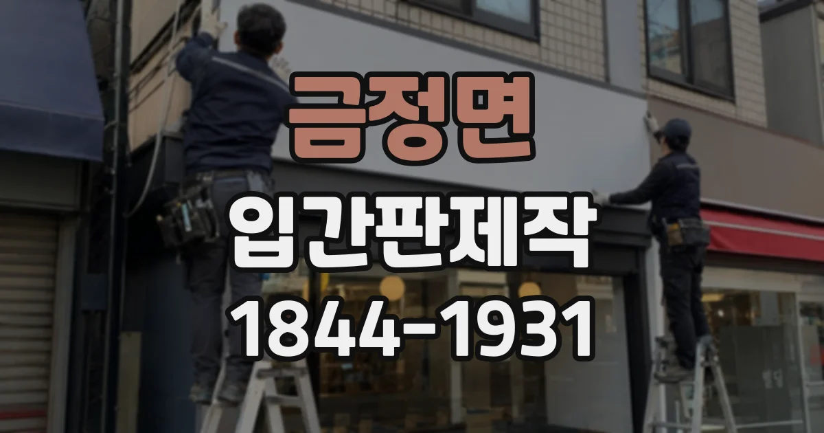 금정면 입간판제작