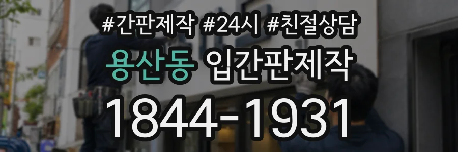 용산동 입간판제작 상담 전화 1844-1931