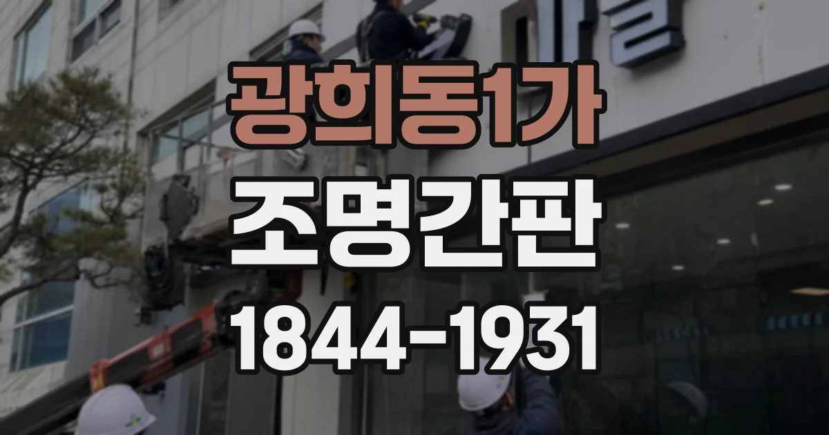 광희동1가 조명간판